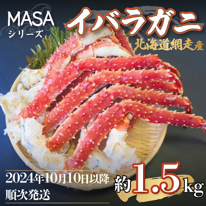 ”MASA”シリーズ（Ver．イバラガニ）『自宅でレアの生蟹を！！』2024年10月以降発送（網走産）※着日指定不可 【 ふるさと納税 人気 おすすめ ランキング かに カニ 蟹 いばら イバラ イバラガニ 生蟹 網走産 冷凍 MASA 新鮮 レア 送料無料 】 ABAH004