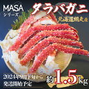 ”MASA”シリーズ（Ver．タラバガニ）(網走産)『自宅でレアの生蟹を！！』※着日指定不可  ABAH003