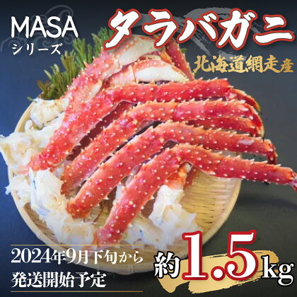 ”MASA”シリーズ（Ver．タラバガニ）(網走産)『自宅でレアの生蟹を！！』【2024年10月以降発送】※着日指定不可 【 おすすめ ランキング かに カニ 蟹 たらば タラバ タラバガニ 生蟹 網走産 冷凍 MASA 新鮮 レア 北海道 網走市 送料無料 】 ABAH003