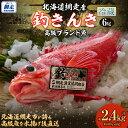 【ふるさと納税】【先行予約】【網走産】高級ブランド釣きんき 6尾【冷蔵】(2025年5月15日より順次発送) 【ふるさと納税 人気 おすすめ ランキング きんき 釣きんき キンキ 一夜干し 高級魚 冷蔵 直送 ブランド魚 魚介 オホーツク 北海道 網走市 送料無料】 ABJ019