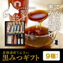 【ふるさと納税】北海道てんさい黒みつギフト《9種セット》【ふるさと納税 人気 おすすめ ランキング 黒みつ 黒蜜 蜜 みつ てんさい黒みつ てんさい黒蜜 甜菜 ...