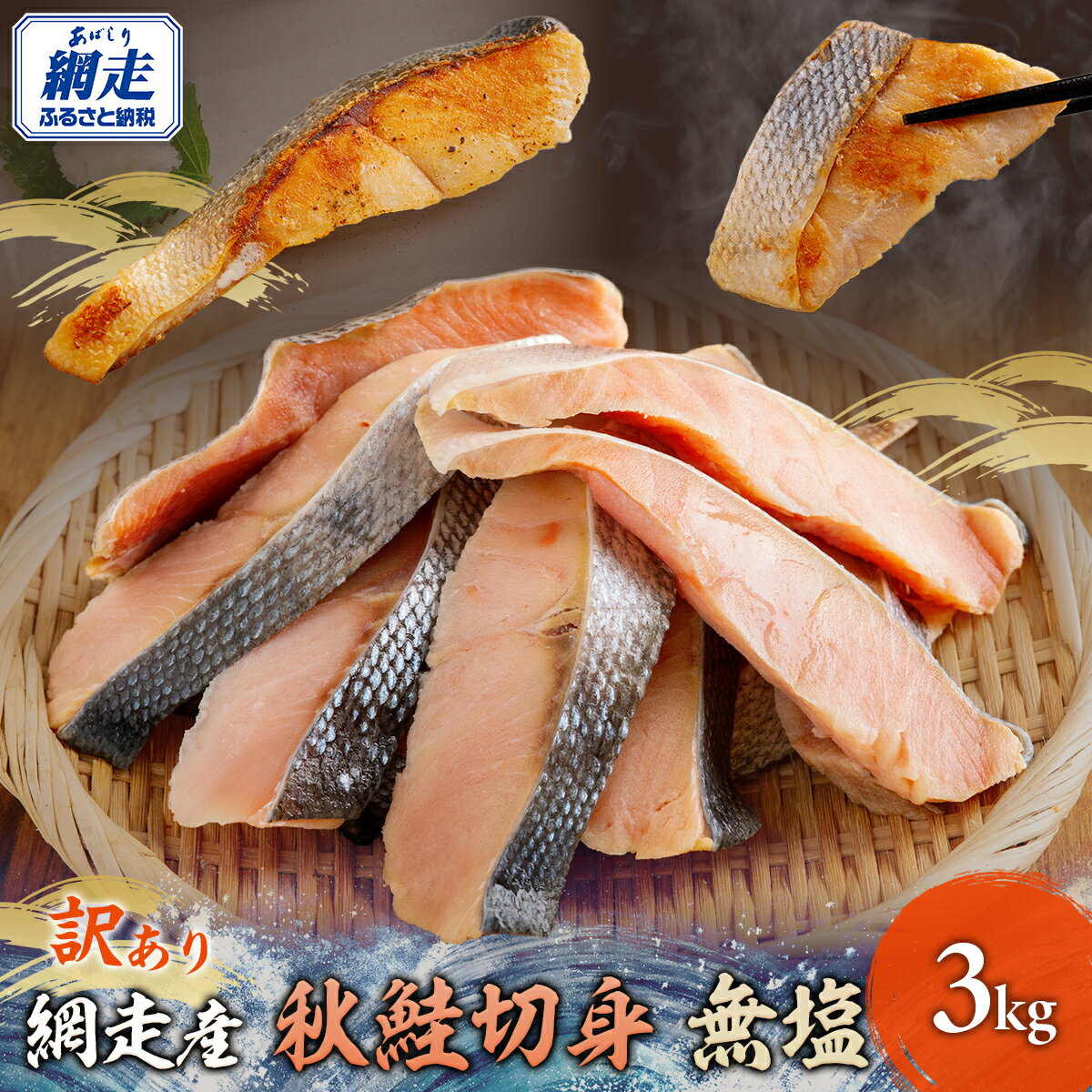 【ふるさと納税】網走産【訳あり】秋鮭切身 無塩 3kg 【 ふるさと納税 人気 おすすめ 鮭 秋鮭 白鮭 あっさり 訳あり 不揃い 海鮮 オホーツク海産 冷凍 ...