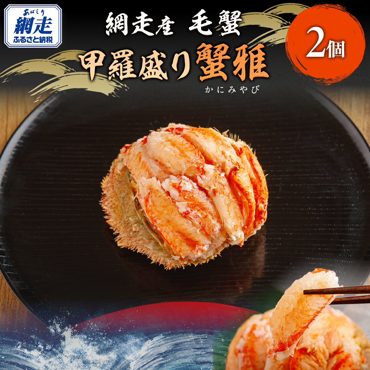 【ふるさと納税】網走産 毛蟹 蟹雅 かにみやび 甲羅盛り ×2個【 ふるさと納税 人気 おすすめ 毛蟹 毛ガニ 毛がに 蟹 かに カニ 甲羅盛 甲羅酒 ギフト 贈答 贈り物 家庭用 自宅用 網走産 海鮮 冷凍 オホーツク 北海道 網走市】 ABBI005