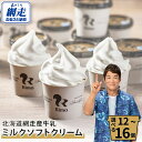 【ふるさと納税】Rimo カップソフトクリーム 選べる 120ml×12個 or 16個【 ふるさと納税 アイス アイスクリーム 人気 北海道 ランキング セット スイーツ お菓子 洋菓子 デザート デザートカップ ソフトクリーム オホーツク 北海道 網走市 送料無料 】 ABA002