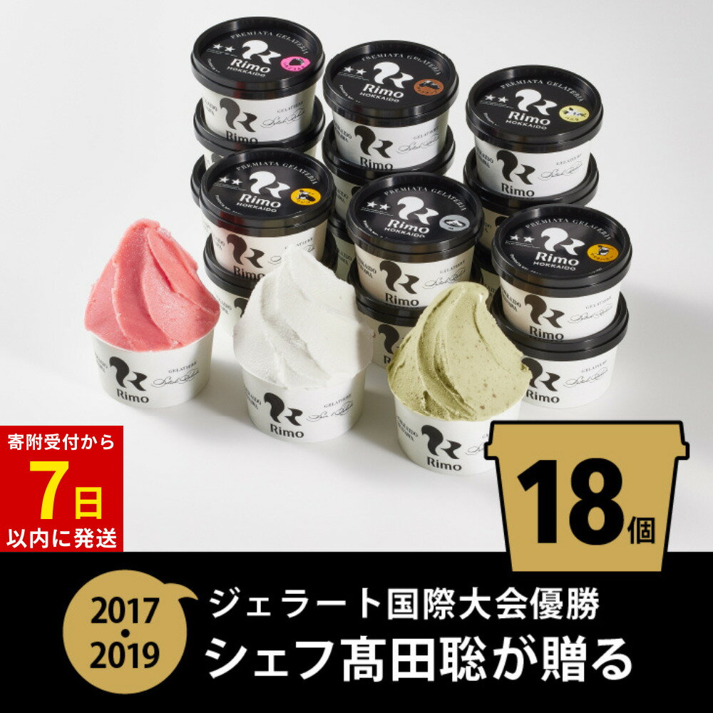 【ふるさと納税】 アイス ジェラート おすすめ18個セット｜ジェラート国際大会優勝店Rimo 北海道 詰め合わせ スイーツのサムネイル