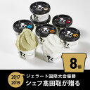 50位! 口コミ数「27件」評価「4.78」ジェラート国際大会優勝店「Rimo」おすすめ8個セット【 Rimo ジェラート アイスクリーム アイス スイーツ 北海道 人気 ランキング ･･･ 