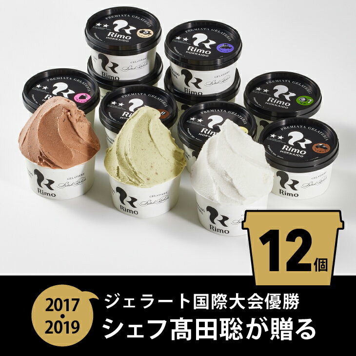 5位! 口コミ数「26件」評価「4.35」ジェラート国際大会優勝店「Rimo」おすすめ12個セット【 ふるさと納税 アイス アイスクリーム ジェラート 人気 北海道 ランキング アイ･･･ 