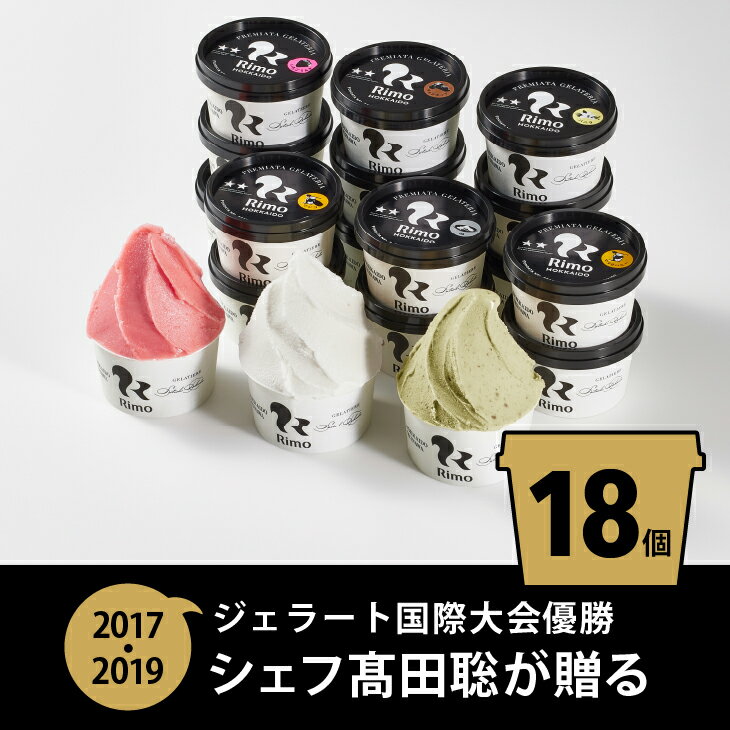 4位! 口コミ数「6件」評価「3.5」ジェラート国際大会優勝店「Rimo」おすすめ18個セット【 Rimo ジェラート アイスクリーム アイス スイーツ 北海道 人気 ランキング･･･ 