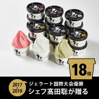 【ふるさと納税】ジェラート国際大会優勝店「Rimo」おすすめ18個セット【 Rimo ジェラート アイスクリーム アイス スイーツ 北海道 人気 ランキング お菓子 洋菓子 デザート セット 詰合せ 詰め合わせ 北海道 網走市 送料無料 】 ABA006