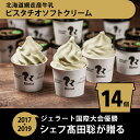 ジェラート国際大会優勝店「Rimo」 ピスタチオソフトクリーム〈120ml×14個〉 ABA003