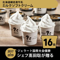 【ふるさと納税】Rimo カップソフトクリーム〈120ml×16個〉 ふるさと納税 アイス アイスクリーム ジェラート 人気 北海道 ランキング アイスキャンディー セット スイーツ お菓子 洋菓子 デザート デザートカップ デザート詰め合わせ 北海道 網走市 送料無料 ABA002