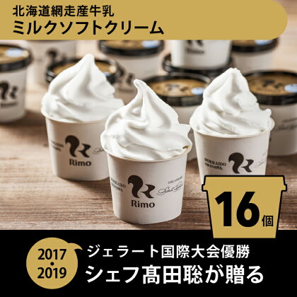 Rimo カップソフトクリーム〈120ml×16個〉【 ふるさと納税 アイス アイスクリーム ジェラート 人気 北海道 ランキング アイスキャンディー セット スイーツ お菓子 洋菓子 デザート デザートカップ デザート詰め合わせ 北海道 網走市 送料無料 】 ABA002