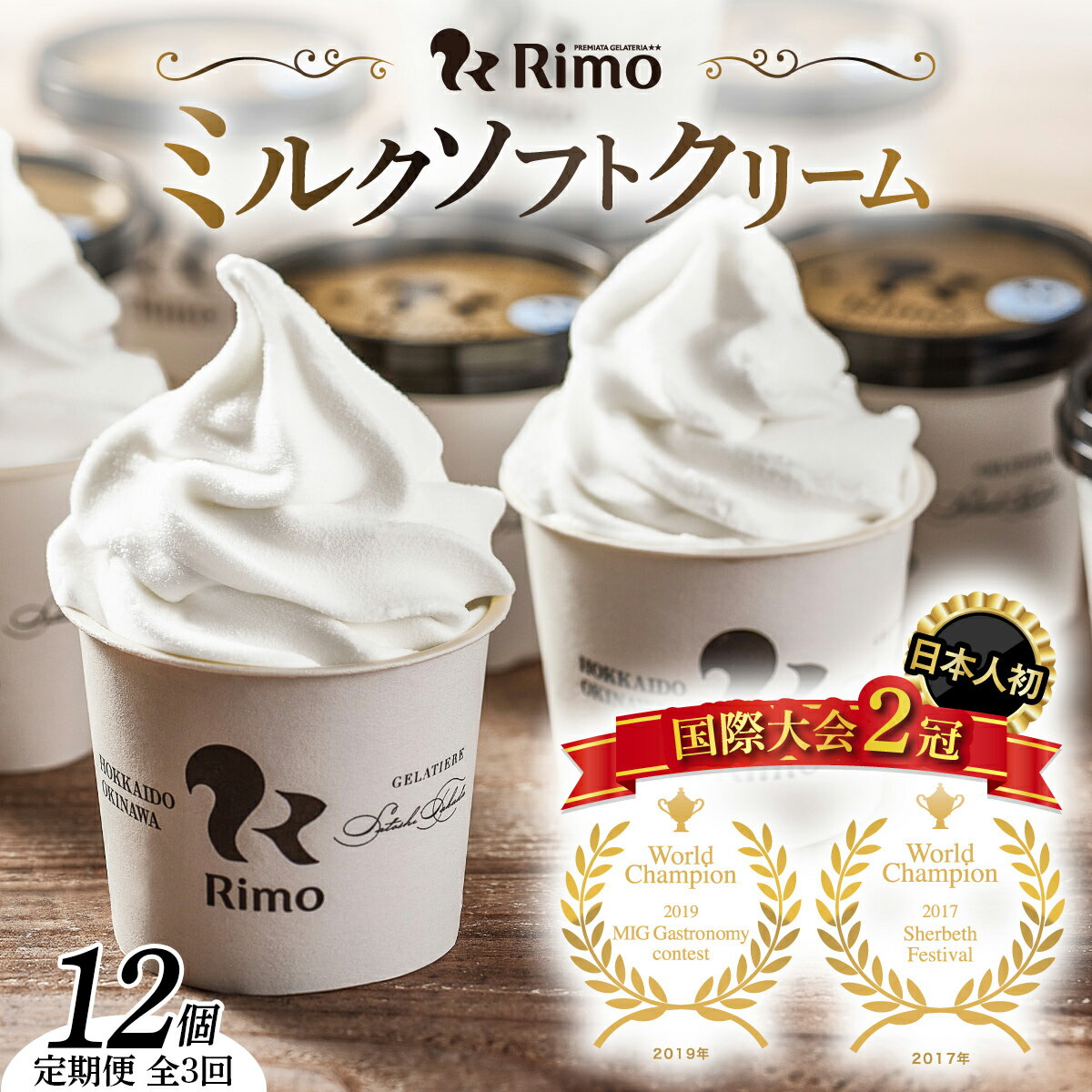 [定期便]Rimoカップソフトクリーム[120ml×12個] 全3回 [ ふるさと納税 人気 おすすめ ランキング ソフトクリーム ミルク アイス アイスクリーム ソフト カップソフト カップアイス スイーツ 定期便 北海道 網走市 送料無料 ]