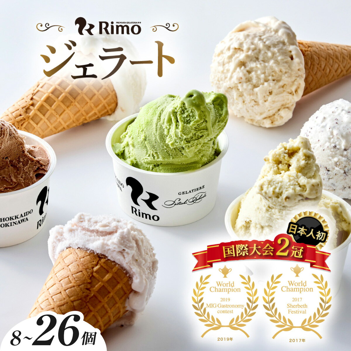【ふるさと納税】国際大会2冠！ Rimo ジェラート 選べる 91ml × 8～26個【 ふるさ...
