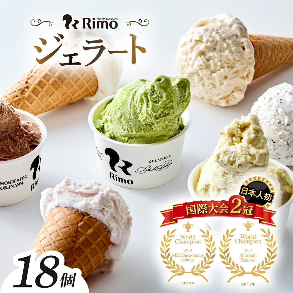 ジェラート国際大会優勝店「Rimo」おすすめ18個セット【 Rimo ジェラート アイスクリーム アイス スイーツ 北海道 人気 ランキング お菓子 洋菓子 デザート セット 詰合せ 詰め合わせ 北海道 網走市 送料無料 】 ABA006