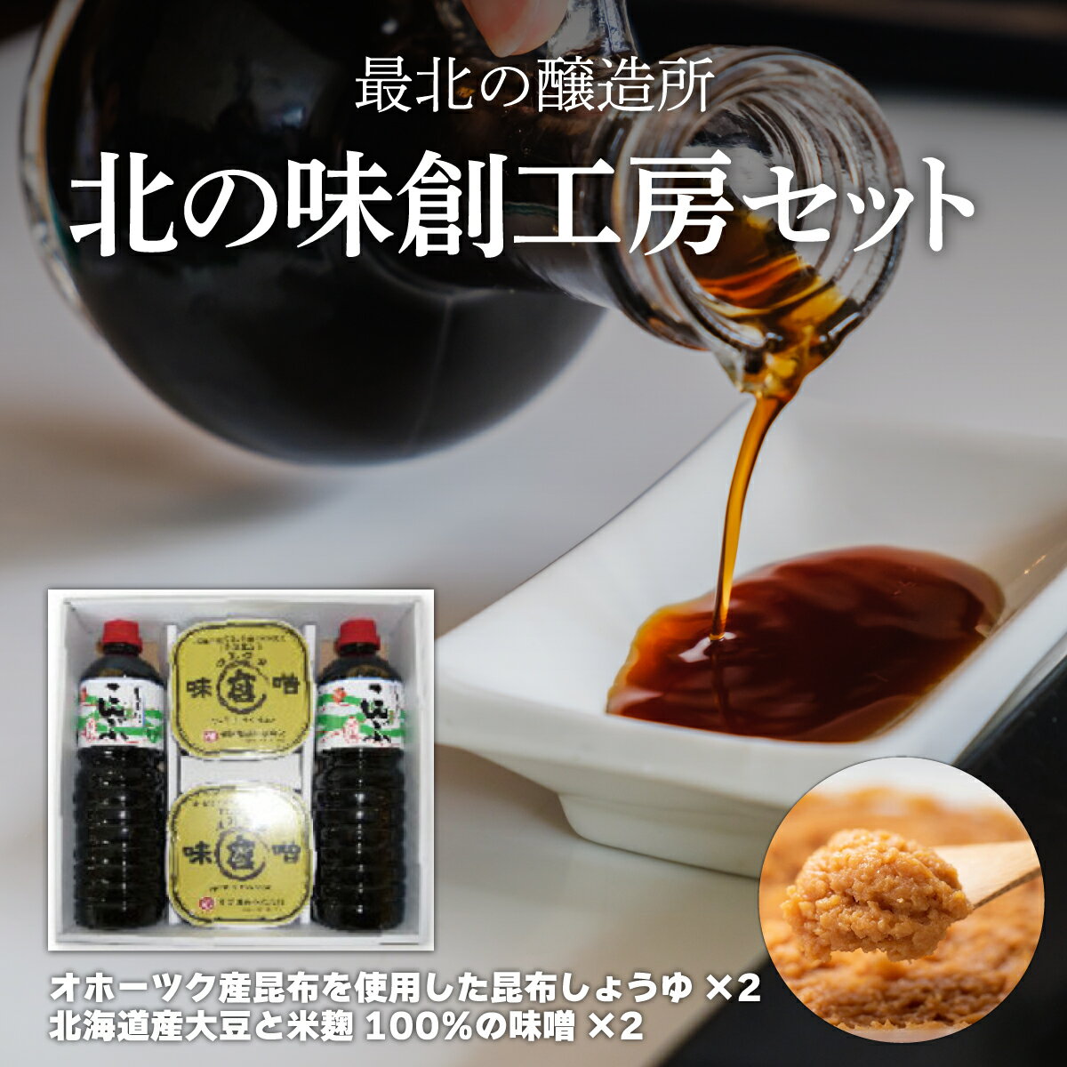 【ふるさと納税】【最北の醸造所】北の味創工房セット(網走市内加工・製造) 【 ふるさと納税 人気 おすすめ ランキング しょうゆ 醤油 みそ 味噌 北の味 国産 昆布?油 伝統の味 ギフト プレゼント 北海道 網走市 送料無料 】 ABAC001