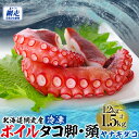 【ふるさと納税】【無添加・訳あり】網走産冷凍ボイルタコ脚・頭(ヤナギダコ)1.2kg~1.5kg【 ふるさと納税 人気 ランキング タコ タコ脚 ミズダコ みずだこ 訳あり オホーツク 北海道 網走市 送料無料 】 ABAE014