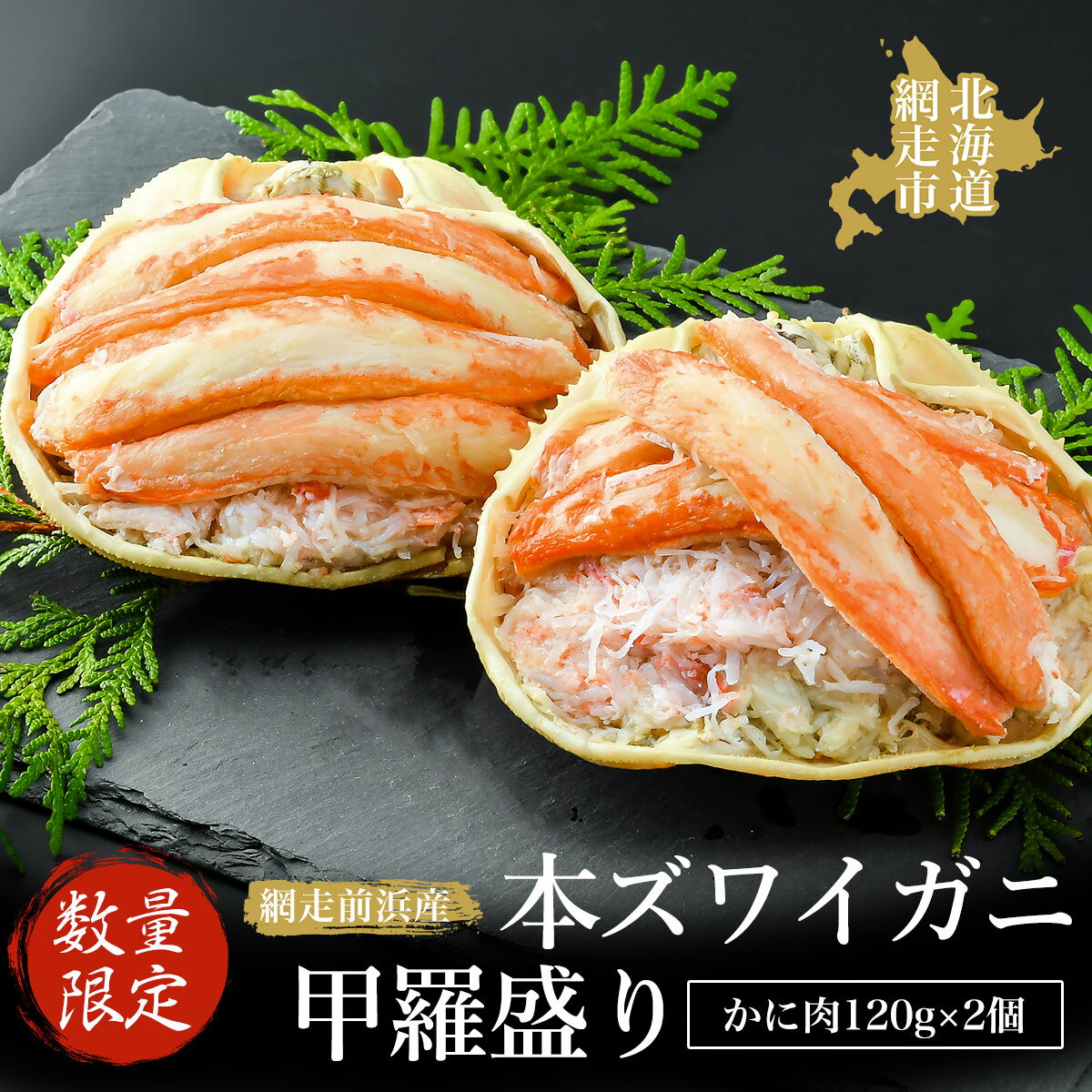 【ふるさと納税】【数量限定】＜網走前浜産＞本ズワイガニ甲羅盛り【かに肉120g】2個 【 かに カニ 蟹...