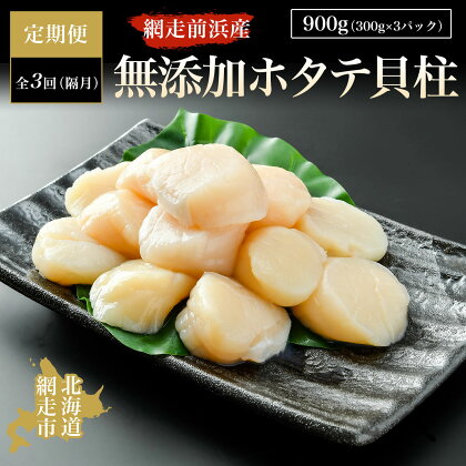 【定期便】全3回（隔月）＜網走前浜産＞無添加ホタテ貝柱【 900g (300g×3パック) 】【 ホタテ ほたて 帆立 貝柱 ホタテ貝柱 ほたて貝柱 帆立貝柱 刺身 刺身ホタテ 刺身帆立 緊急支援 支援 魚介 海鮮 小分け 天然 北海道 網走市 送料無料 】 ABAI023