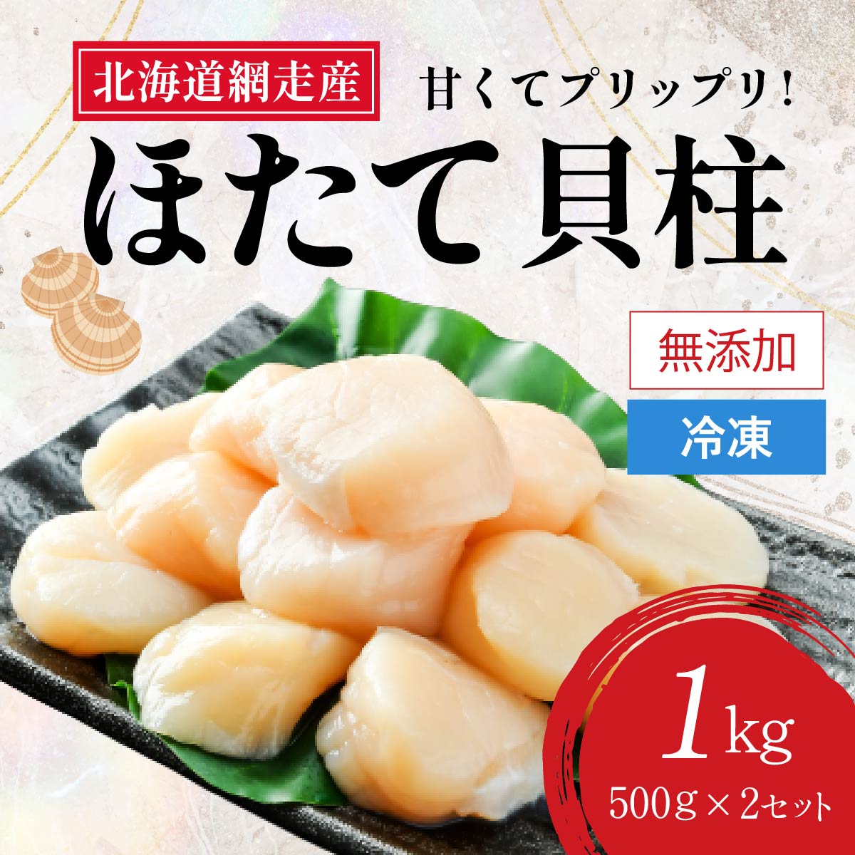 【ふるさと納税】＜網走前浜産＞無添加ホタテ貝柱【1kg (500gパック×2) 】 【 ホタテ ほたて 帆立 貝柱 ホタテ貝柱 ほたて貝柱 帆立貝柱 刺身 刺身ホタテ 刺身帆立 緊急支援 支援 生産者支援 魚介 海鮮 小分け 天然 訳あり 北海道 網走市 送料無料 】 ABAI011のサムネイル
