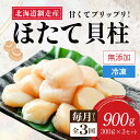 【ふるさと納税】【新物先行予約 定期便】全3回(毎月)<網走前浜産>無添加ホタテ貝柱【 900g (300g×3パック) 】(2025年8月より順次発送)【 ホ...