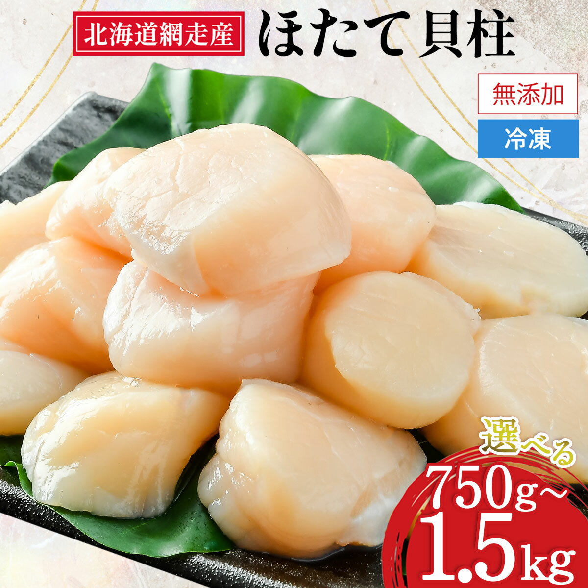 【ふるさと納税】【緊急支援品】【新物先行予約】網走前浜産 無添加 ホタテ貝柱 選べる 750g ～ 1.5kg 着日指定不可【 ホタテ ほたて 帆立 貝柱 ホタテ貝柱 ほたて貝柱 帆立貝柱 刺身 刺身ホタテ 刺身帆立 緊急支援 支援 小分け 天然 北海道 網走市 送料無料 】 ABAI001