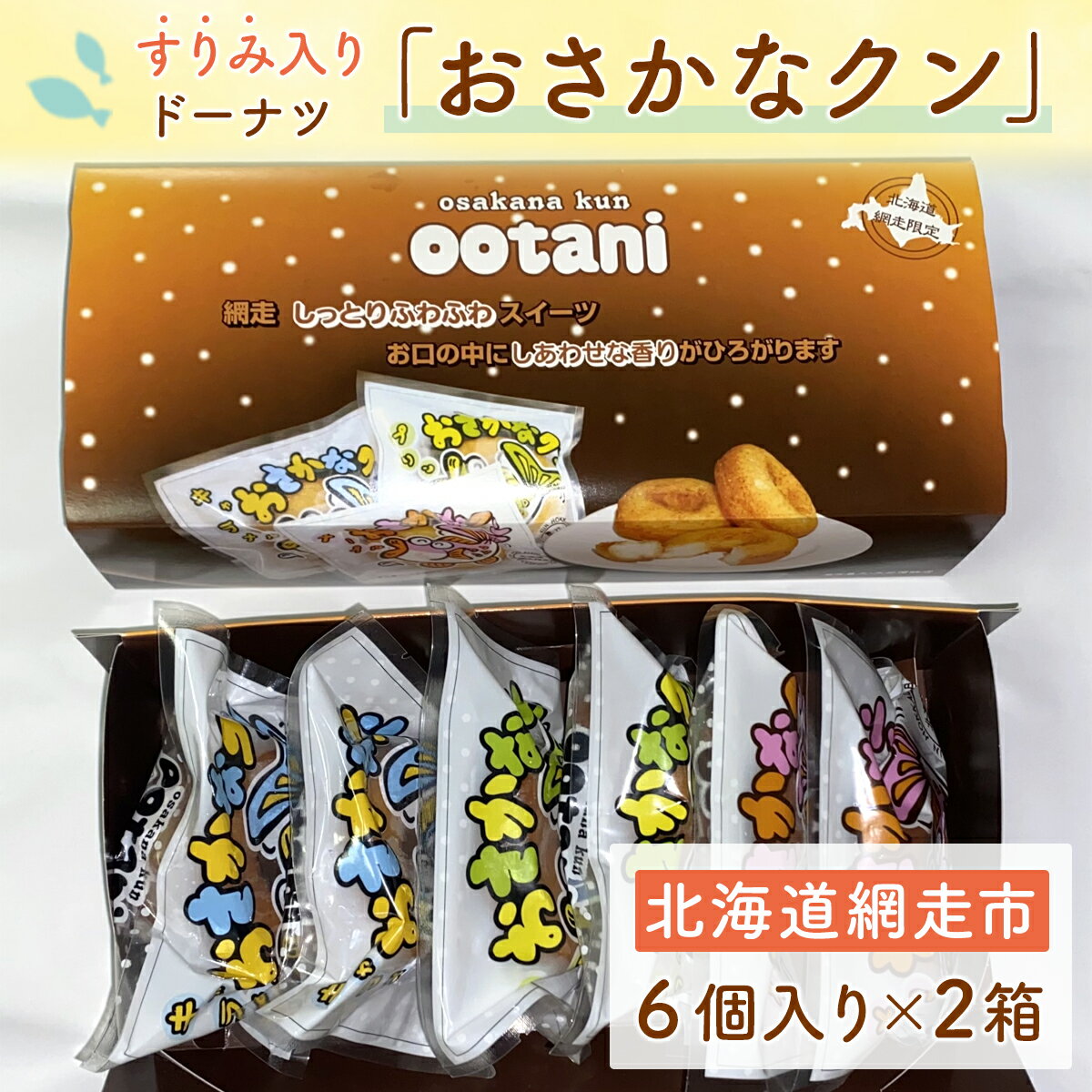 すりみ入りドーナツ「おさかなクン」 [ ふるさと納税 人気 おすすめ ランキング ドーナツ どーなつ スケトウダラ メープル キャラメル プリン 子ども 子供 たんぱく タンパク すり身 北海道 網走市 送料無料 ]