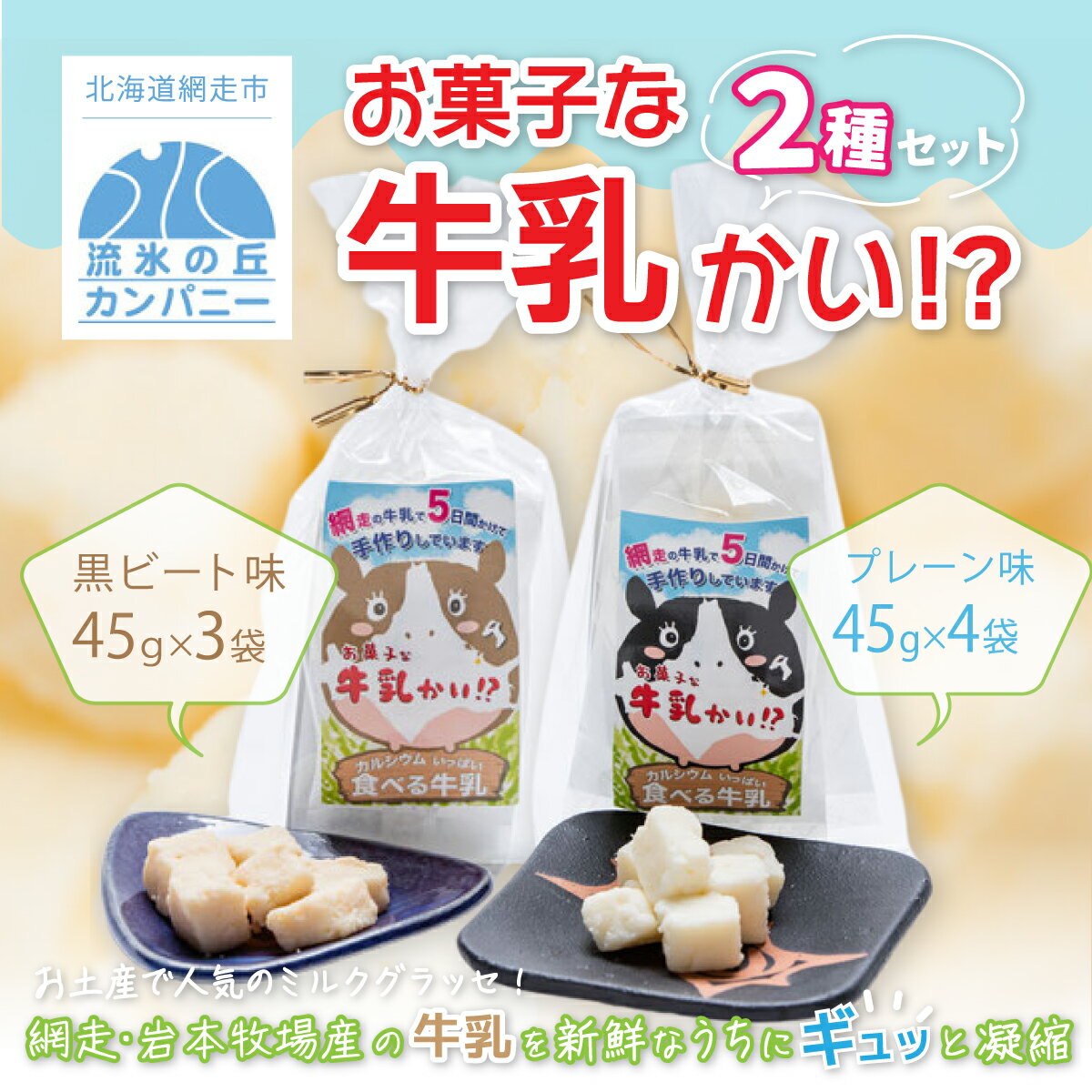 お菓子な牛乳かい!? 2種セット(網走市内加工・製造) [ ふるさと納税 人気 おすすめ ランキング 菓子 ミルクグラッセ 網走産 オホーツク産 手作り 無添加 プレーン 黒ビート糖味 北海道 網走市 送料無料 ]