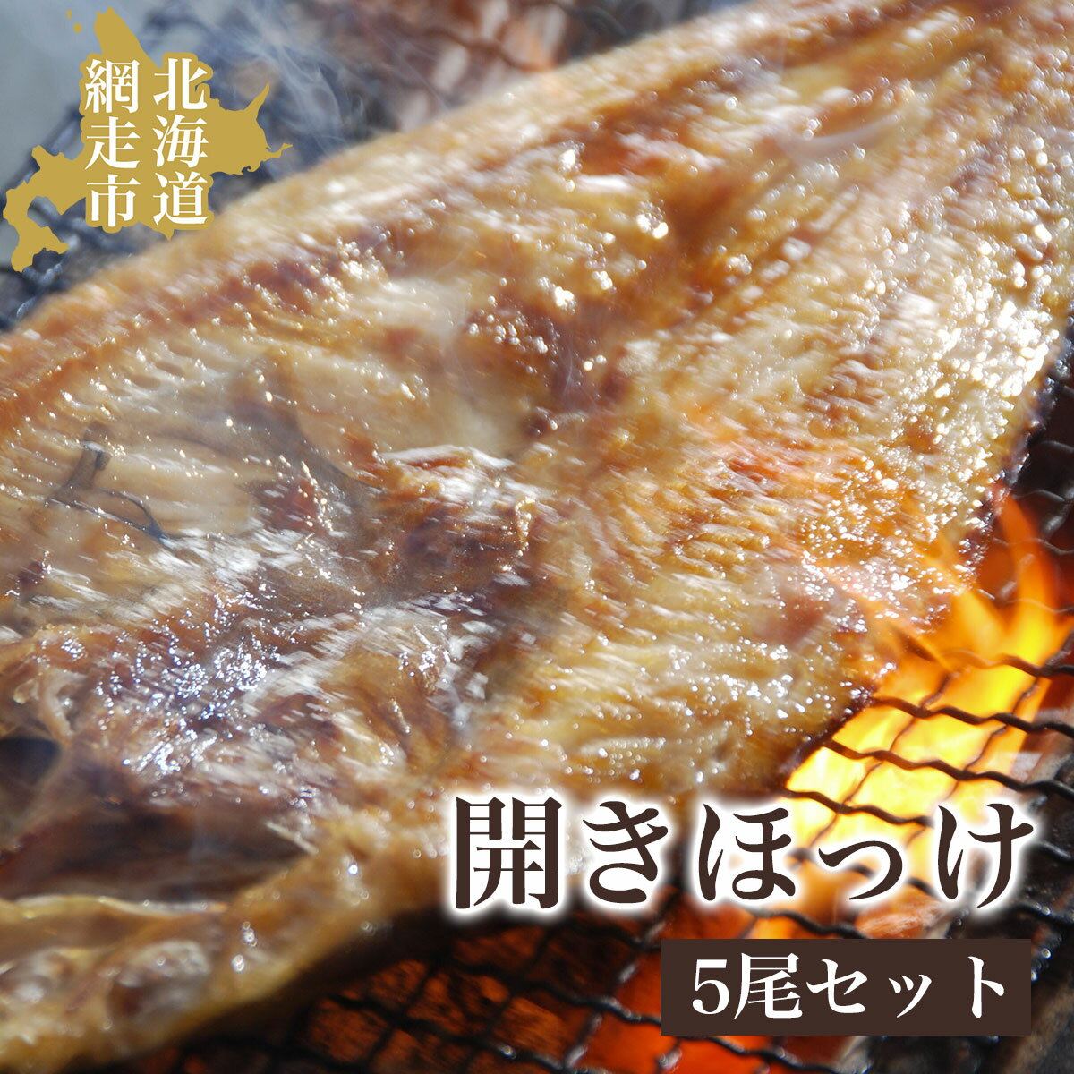 開きほっけ5尾セット[ ほっけ ホッケ 干物 ホッケ一夜干し 一夜干し 5尾 開き 魚 お手軽 簡単 冷凍 絶品 海鮮 ふるさと納税 人気 おすすめ ランキング オホーツク 北海道 網走市 送料無料 ]