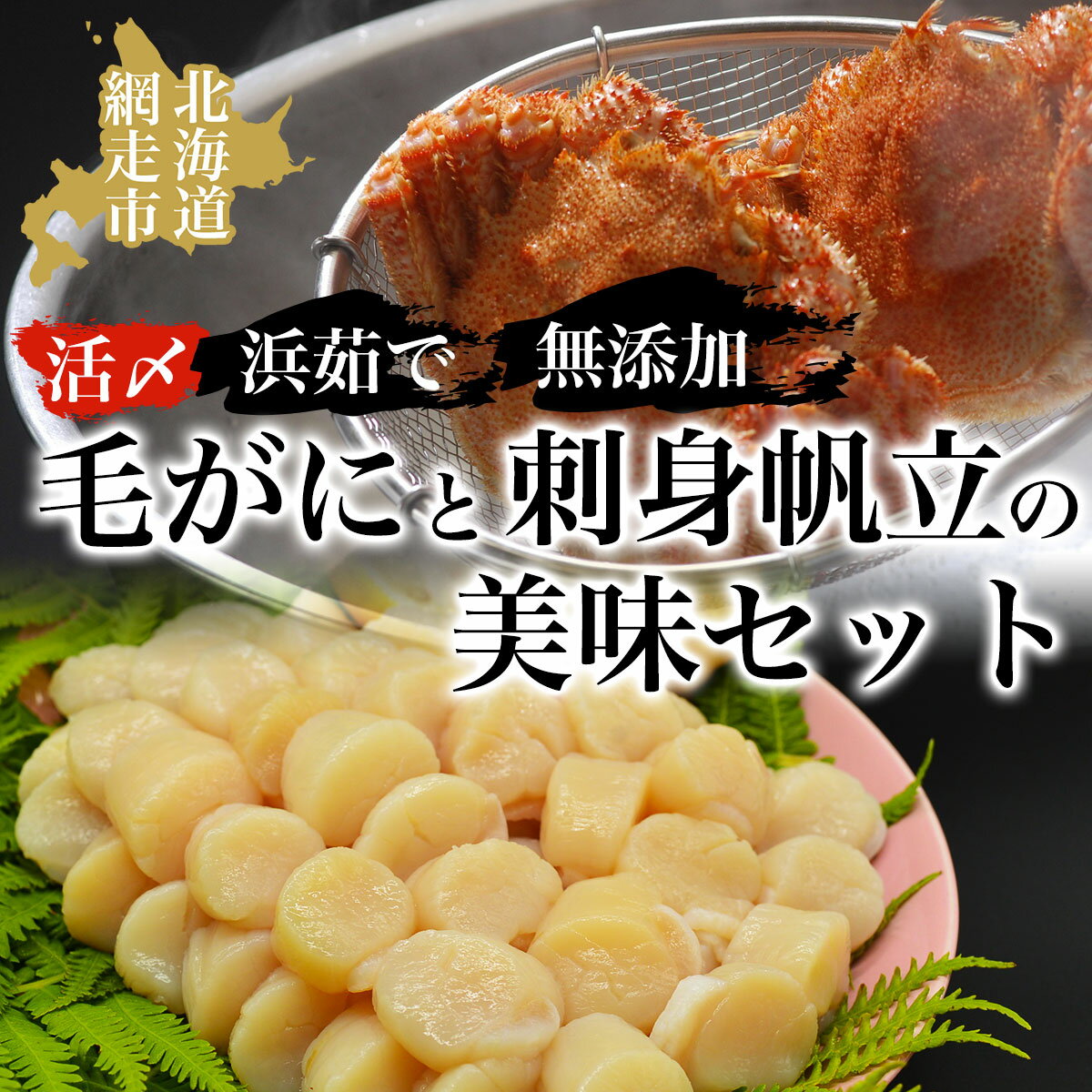 活〆浜茹で毛がにと無添加刺身帆立の美味セット[ ふるさと納税 人気 おすすめ ランキング 毛がに 毛ガニ 毛蟹 カニ ガニ 蟹 浜茹で 帆立 ほたて ホタテ 帆立貝柱 貝柱 帆立刺身 生産者支援 支援 冷凍 オホーツク 北海道 網走市 送料無料 ]