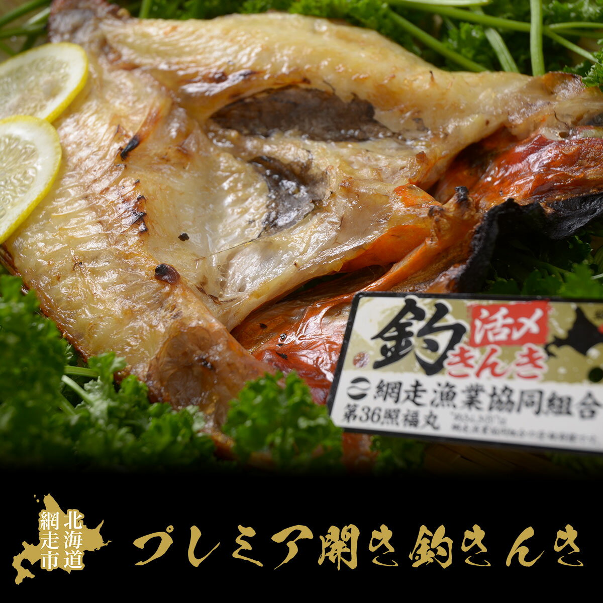 プレミア開き釣きんき[ ふるさと納税 人気 おすすめ ランキング きんき 釣りきんき 釣きんき キンキ 干物 1尾 お手軽 簡単 冷凍 高級魚 海鮮 魚介 新鮮 オホーツク 北海道 網走市 送料無料 ]