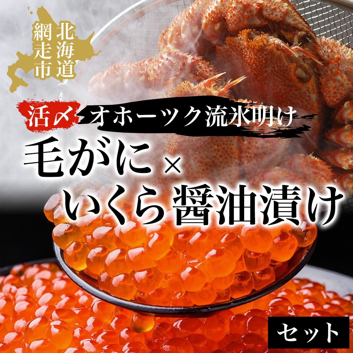 13位! 口コミ数「0件」評価「0」 毛ガニ オホーツク流氷明けの活〆毛がにといくら醤油漬けセット【 ふるさと納税 人気 おすすめ ランキング 毛がに 毛ガニ 毛蟹 カニ ガニ･･･ 