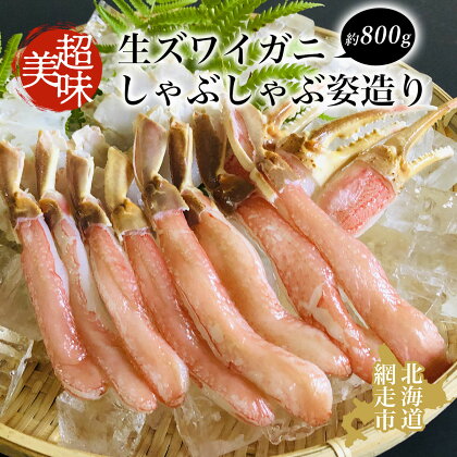 ズワイガニ 美味 生ズワイガニしゃぶしゃぶ姿造り 蟹 カニ 約800g【 ふるさと納税 人気 おすすめ ランキング ズワイガニ ずわいがに かに カニ 蟹 ズワイ ずわい むき身 セット 1尾 冷凍 お刺身 海鮮 オホーツク 北海道 網走市 送料無料 】 ABAO042