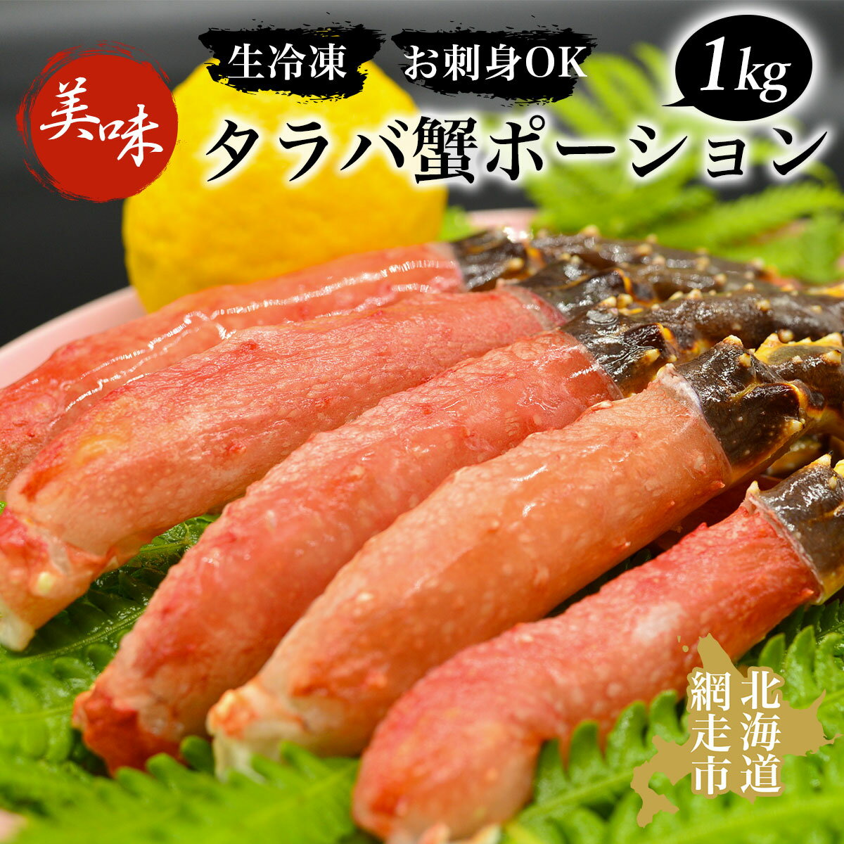 【ふるさと納税】 タラバ 美味生冷凍タラバ蟹ポーション1kgお刺身OK!【 ふるさと納税 人気 おすすめ ランキング 本タラバガニ タラバガニ たらばがに かに カニ ガニ 蟹 タラバ たらば 1kg ポーション お刺身 むき身 冷凍 オホーツク 北海道 網走市 送料無料 】 ABAO044