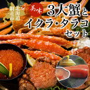 【ふるさと納税】美味3大蟹とイクラ・タラコセット【 ふるさと