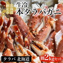 【ふるさと納税】生冷本タラバガニ脚2kgセッ ト【 ふる...