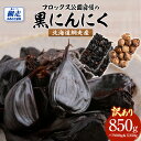 51位! 口コミ数「2件」評価「5」【訳あり】フロックス公園自慢の黒にんにく【 ふるさと納税 人気 おすすめ ランキング にんにく ニンニク 黒にんにく 黒ニンニク 野菜 網走産 ギフト 贈り物 贈答 オホーツク 北海道 網走市 送料無・・・