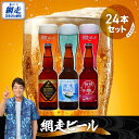 【ふるさと納税】網走ビール3種24本セット【 ふるさと納税 人気 おすすめ ランキング ビール お酒 地ビール クラフトビール 地ビール 飲み比べ BBQ 宅飲み 家飲み 晩酌 家計応援 消費応援品 ご当地 プレゼント お中元 お歳暮 ギフト 贈答 北海道 網走市 送料無料 】 ABH001
