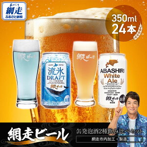 【ふるさと納税】網走ビール缶発泡酒2種飲み比べセット 350ml×24本(網走市内加工・製造) 【 ふるさと納税 人気 おすすめ ランキング 流氷ドラフト ホワイトエール 網走ビール 地ビール 北海道 網走市 送料無料 】 ABH002