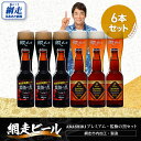 【ふるさと納税】ABASHIRIプレミアム・監極の黒【6本】セット(網走市内加工・製造)【 人気 おすすめ ランキング ビール お酒 地ビール クラフトビール 地ビール BBQ 宅飲み 家飲み 家計応援 ご当地 プレゼント お中元 お歳暮 ギフト 贈答 北海道 網走市 送料無料 】 ABH009(4)