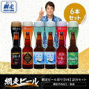 【ふるさと納税】網走ビール彩り【6本】詰合セット(網走市内加工・製造)【 人気 おすすめ ランキング ビール お酒 地ビール クラフトビール 地ビール 飲み比べ...