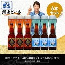 【ふるさと納税】流氷ドラフト・ABASHIRIプレミアム【6本】セット(網走市内加工・製造)【 ふるさと納税 人気 おすすめ ランキング ビール お酒 地ビール...