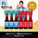 【ふるさと納税】流氷ドラフト・桜桃の雫【6本】セット(網走市内加工・製造)【 ふるさと納税 人気 ランキング 瓶 ビール お酒 瓶ビール 地ビール クラフトビー...