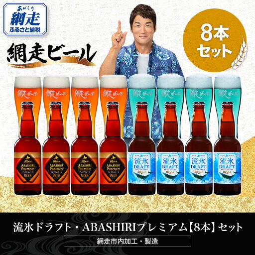 【ふるさと納税】流氷ドラフト・ABASHIRIプレミアム【8本】セット(網走市内加工・製造)【 ふるさと納税 人気 ランキング 瓶 ビール お酒 瓶ビール 地ビール クラフトビール 地ビール 飲み比べ 家飲み 家計応援 ご当地 プレゼント ギフト 北海道 網走市 送料無料 】 ABH022 【ふるさと納税】流氷ドラフト・ABASHIRIプレミアム【8本】セット(網走市内加工・製造)【 ふるさと納税 人気 ランキング 瓶 ビール お酒 瓶ビール 地ビール クラフトビール 地ビール 飲み比べ 家飲み 家計応援 ご当地 プレゼント ギフト 北海道 網走市 送料無料 】 ABH022
