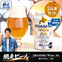 【ふるさと納税】【定期便】網走ビール【ABASHIRI White Ale】24本セット×2か月連続発送(網走市内加工・製造) 【 ふるさと納税 人気 おすすめ...