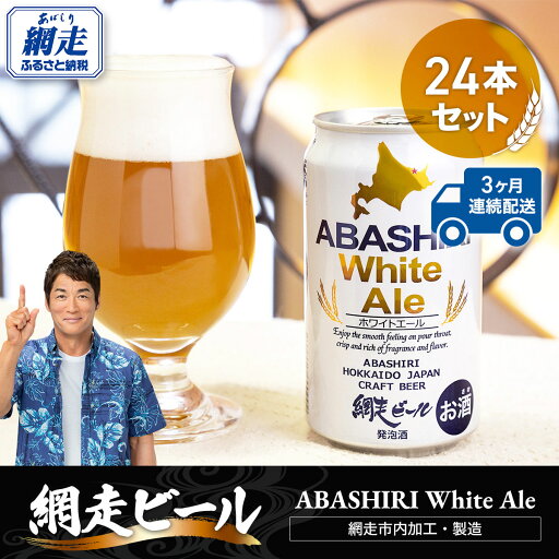 【ふるさと納税】【定期便】網走ビール【ABASHIRI White Ale】24本セット×3か月連続発送(網走市内加工・製造) 【 ふるさと納税 人気 おすすめ ランキング 網走ビール ホワイトエール 定期便 地ビール 北海道 網走市 送料無料 】 ABH027 【ふるさと納税】【定期便】網走ビール【ABASHIRI White Ale】24本セット×3か月連続発送(網走市内加工・製造) 【 ふるさと納税 人気 おすすめ ランキング 網走ビール ホワイトエール 定期便 地ビール 北海道 網走市 送料無料 】 ABH027