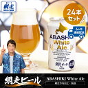 【ふるさと納税】【定期便】網走ビール【ABASHIRI White Ale】24本セット×6か月連続発送(網走市内加工・製造) 【 ふるさと納税 人気 おすすめ ランキング 網走ビール ホワイトエール 定期便 地ビール 北海道 網走市 送料無料 】 ABH028