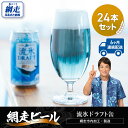 【ふるさと納税】【定期便】網走ビール【流氷ドラフト缶】24本セット×6か月連続発送(網走市内加工・製造) 【 ふるさと納税 人気 おすすめ ランキング 網走ビー...