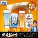 【ふるさと納税】網走ビール缶【48本】セット(網走市内加工・製造) 【 ふるさと納税 人気 おすすめ ランキング 流氷ドラフト ホワイトエール 網走ビール 地ビール 北海道 網走市 送料無料 】 ABH056
