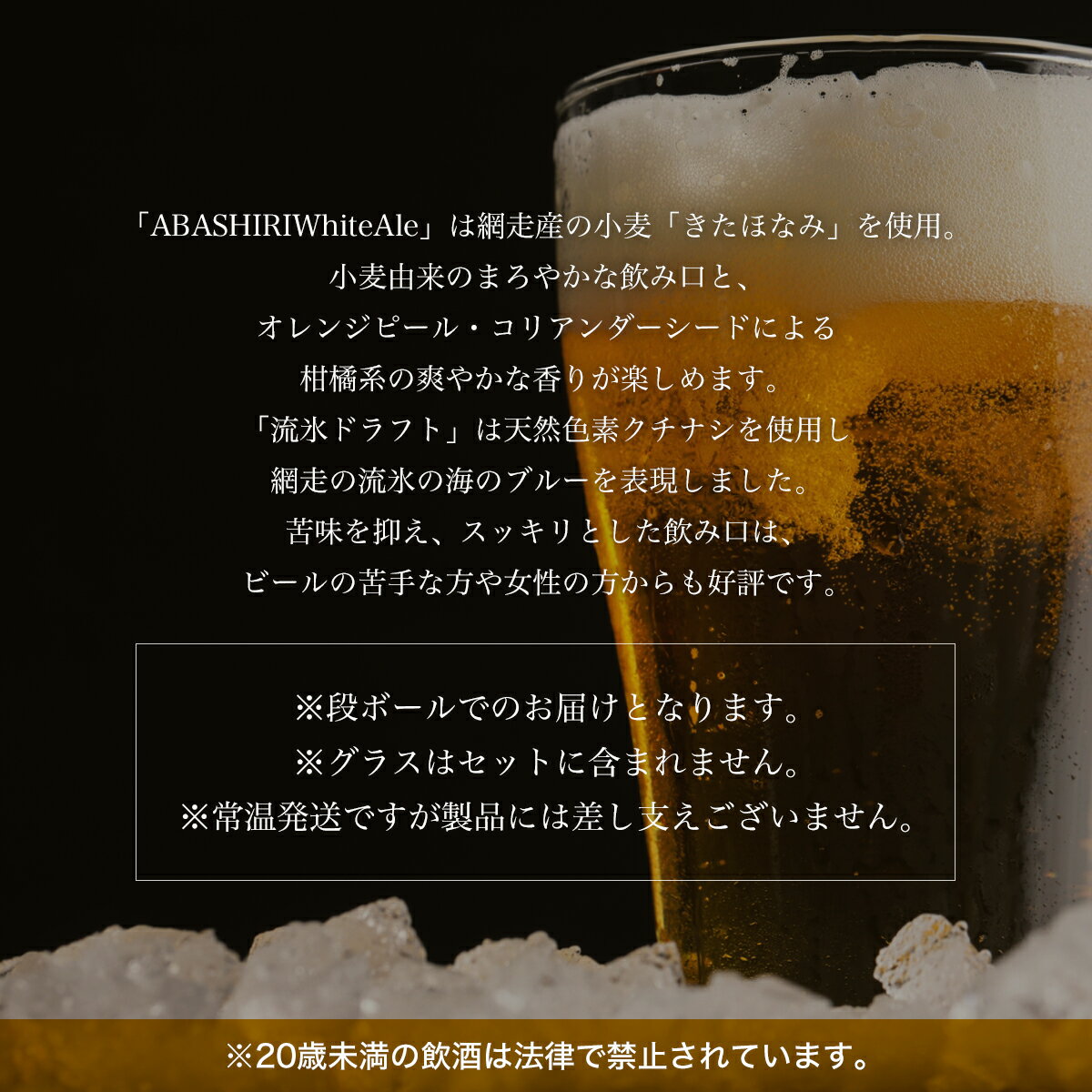 【ふるさと納税】クラフトビール 地ビール 網走ビール 流氷ドラフト・網走ホワイトエール 各48本セット(発泡酒) 【 ふるさと納税 人気 おすすめ ランキング 網走ビール 流氷ドラフト ホワイトエール 地ビール 北海道 網走市 送料無料 】 ABH068